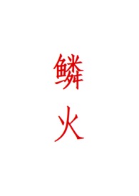 鳞火(人蛇) 免费阅读